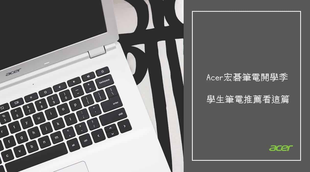 【Acer 宏碁筆電】輕薄、高 CP 值、學生必備的 Acer 筆電推薦清單！