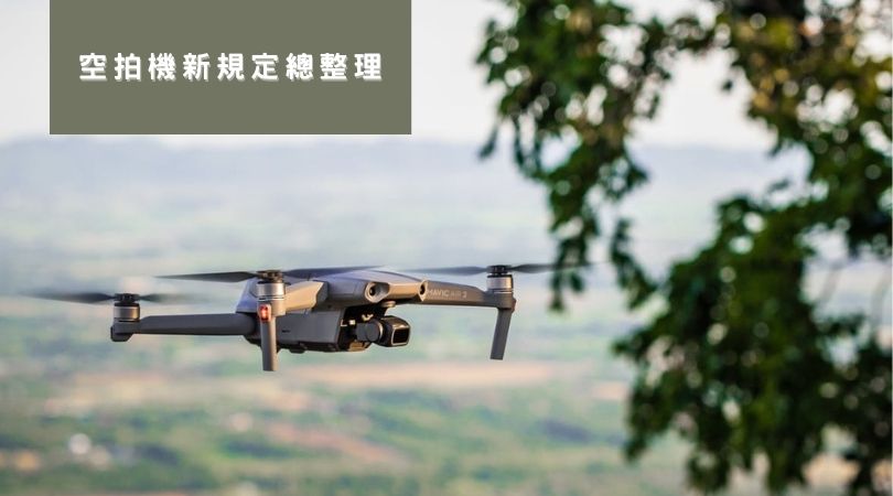 【空拍機/無人機法規】2022 台灣空拍機禁航區、考證照懶人包！