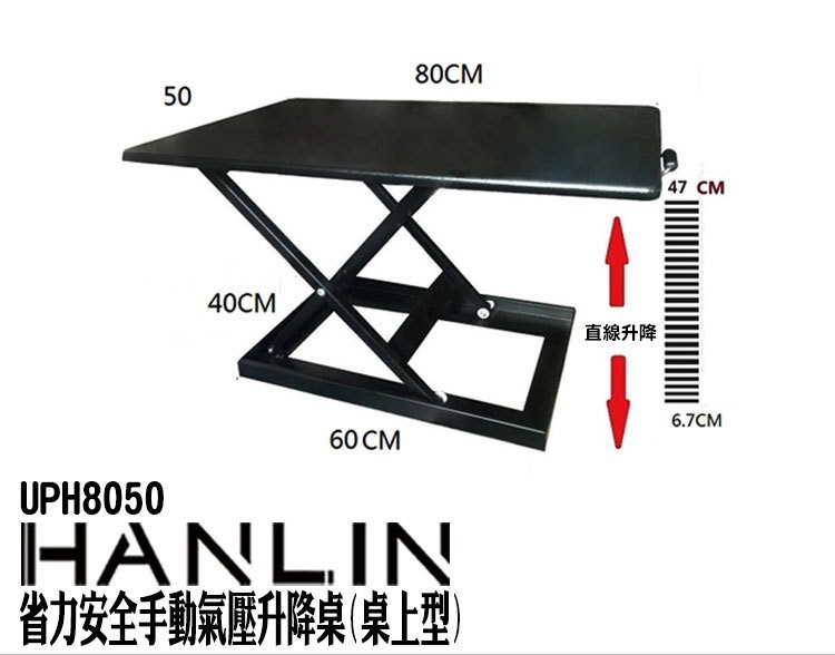 HANLIN-UPH8050桌上型升降桌尺寸與升降幅度