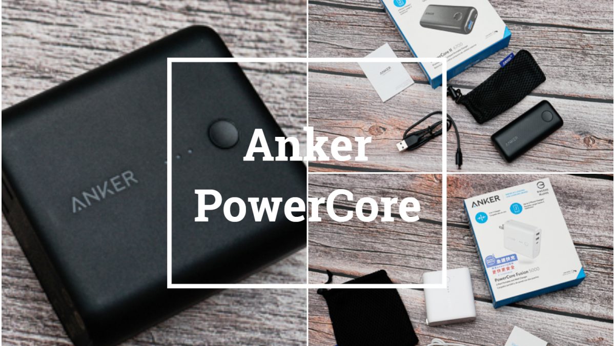 【Anker 行動電源開箱】Anker PowerCore 輕巧、安全、電量足，細部功能一次介紹給你！