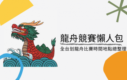 龍舟競賽懶人包