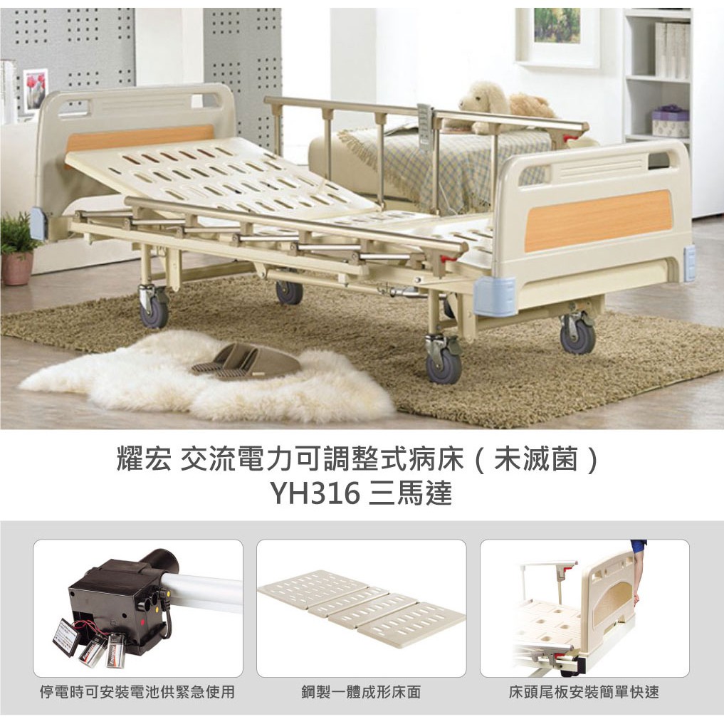 耀宏電動床YH316