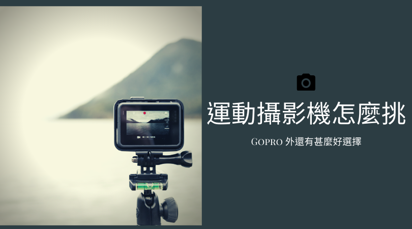 運動攝影機推薦 除了gopro 還有sony Sjcam等高評價運動相機