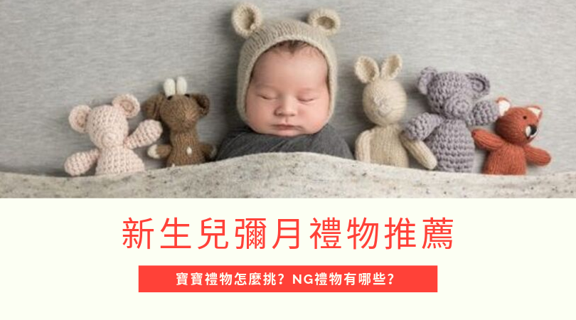 新生兒禮物送什麼不ng 寶寶彌月送禮推薦清單 嬰兒 產婦送禮攻略