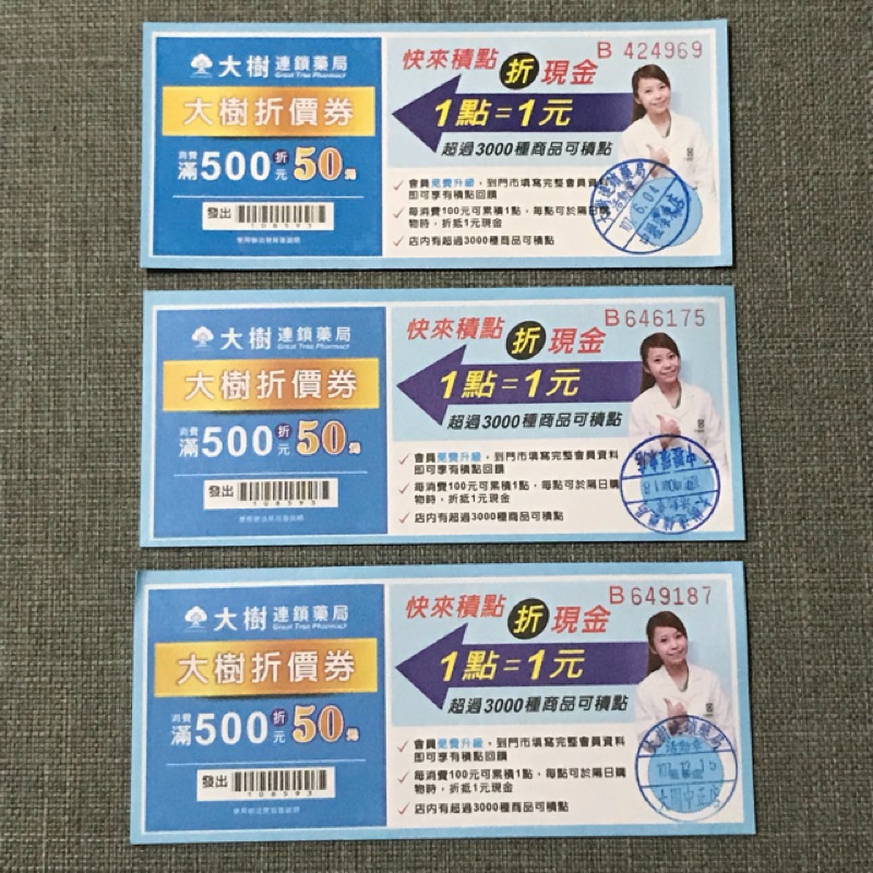 藥局禮券