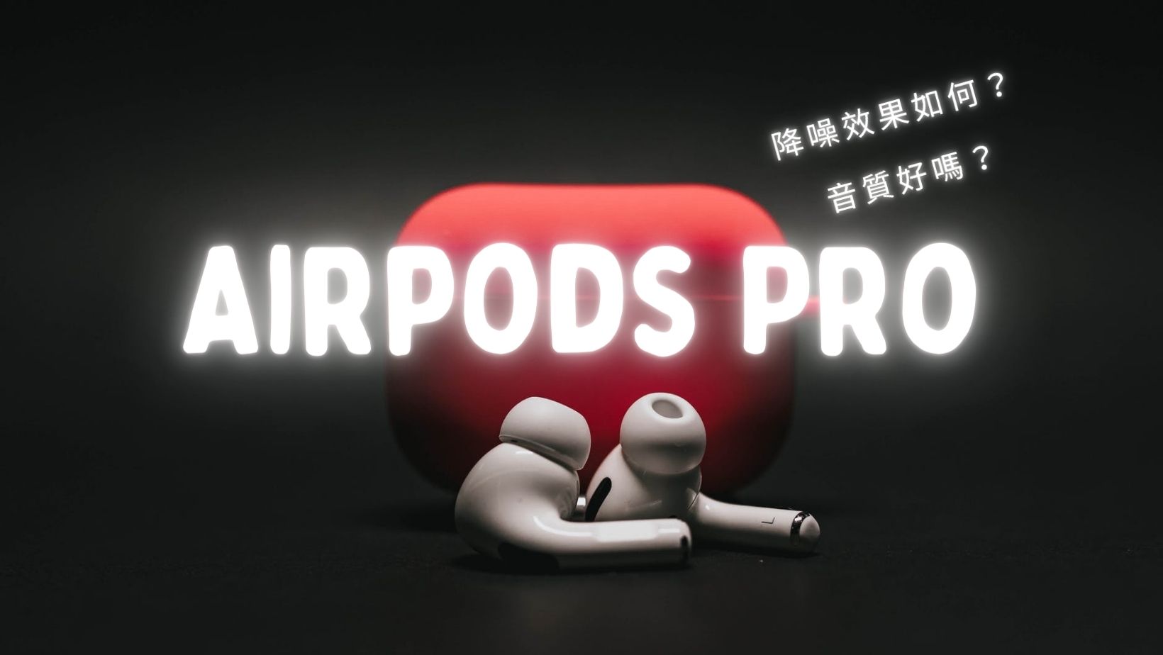 Apple AirPods Pro 音質技術解析｜AirPods Pro 降躁效果原理＆使用技巧