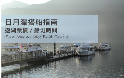 日月潭遊湖