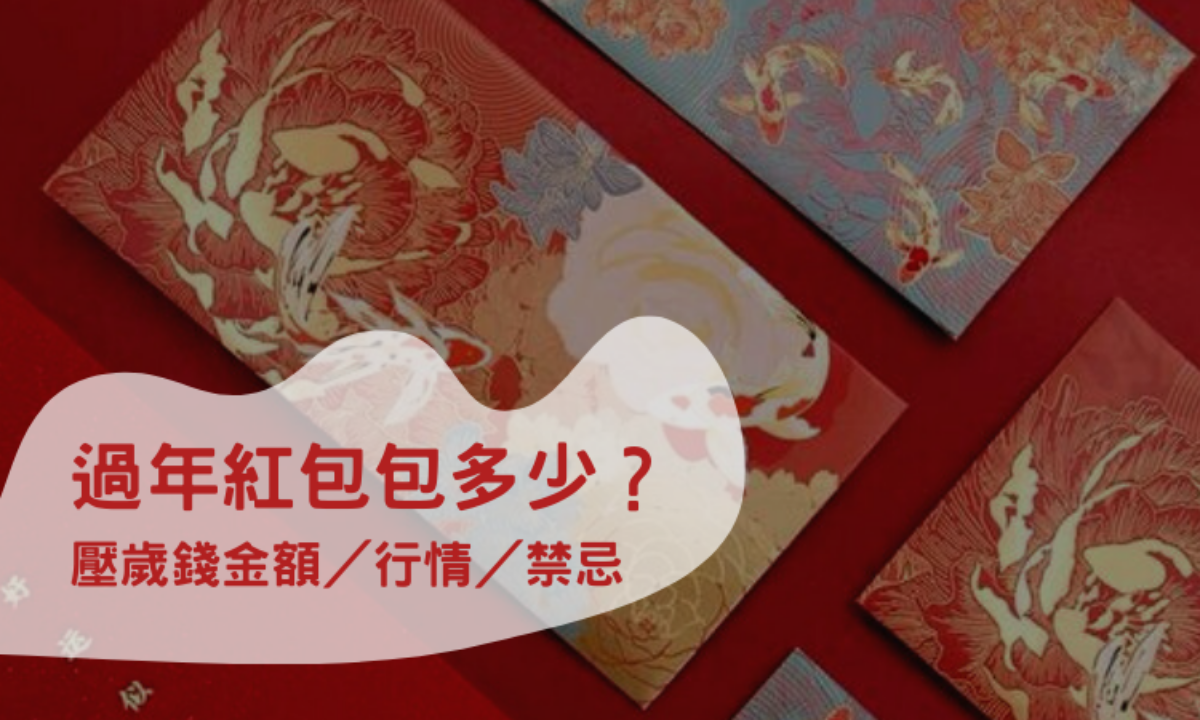 2026過年紅包行情｜父母、長輩紅包包多少？紅包金額大整理！