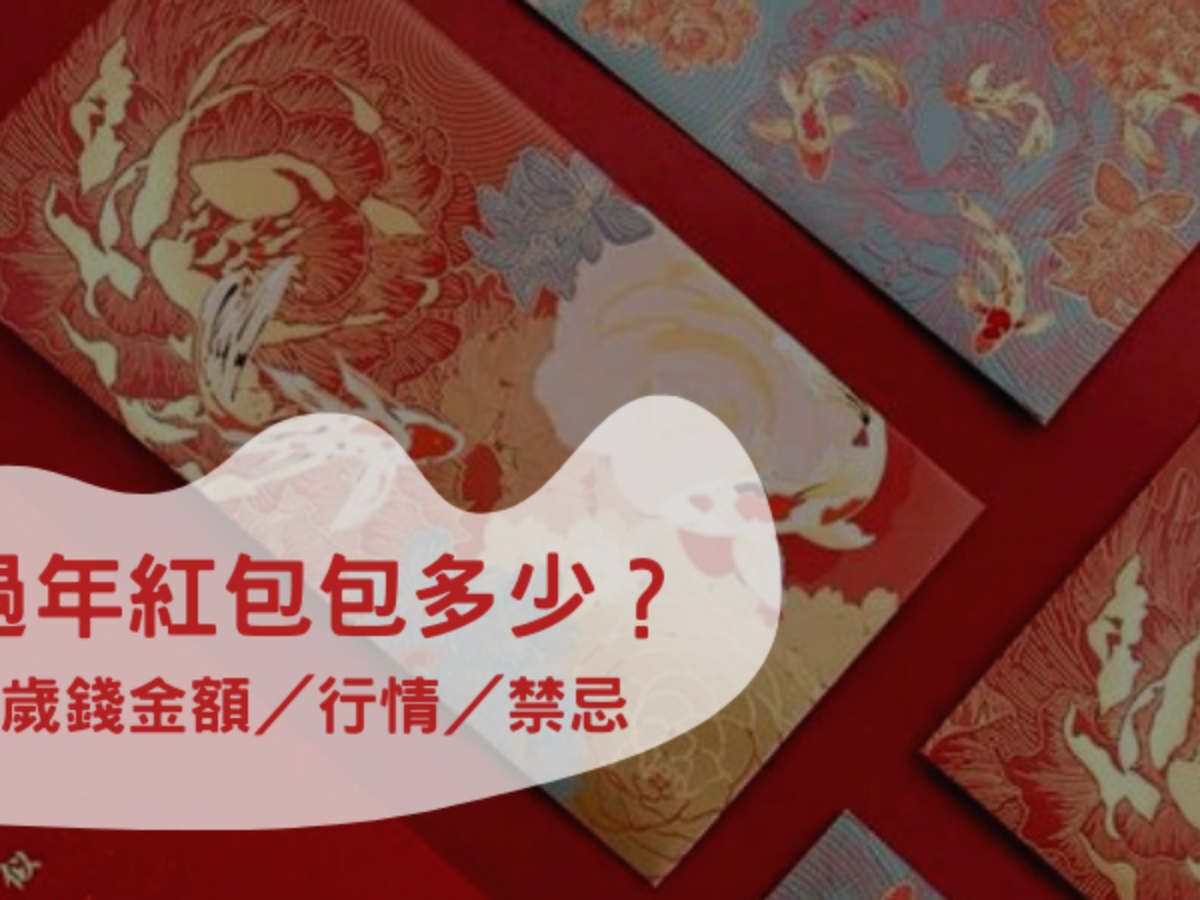 2026過年紅包行情｜父母、長輩紅包包多少？紅包金額大整理！