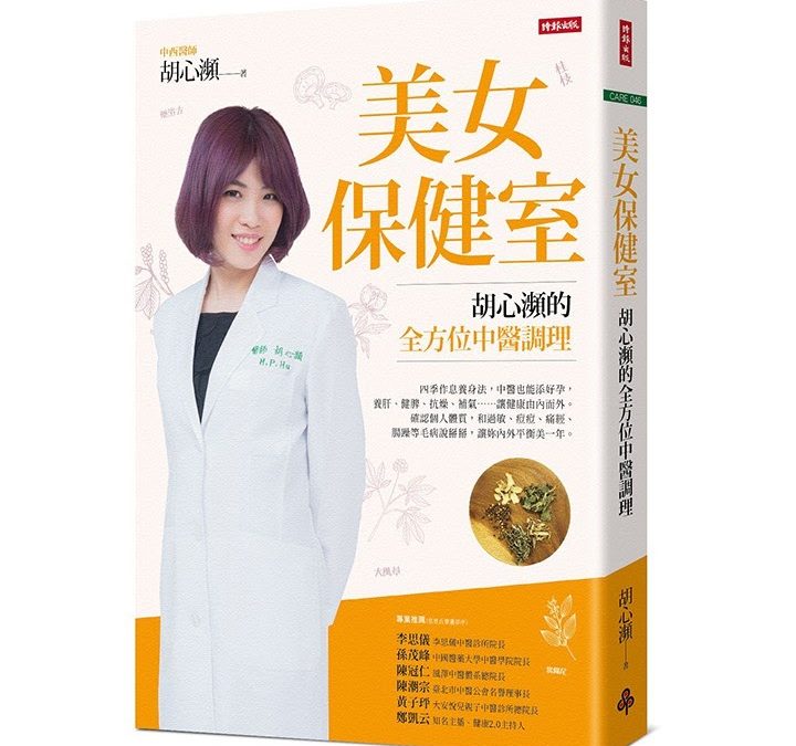 蝦編好書推薦｜《美女保健室：胡心瀕的全方位中醫調理》為什麼看中醫？