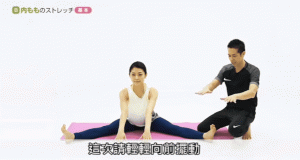 拉筋動作教學-開腳伸展操