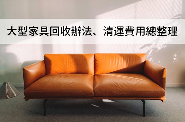 廢棄家具處理 環保局大型垃圾 廢棄家具回收辦法與清運費用總