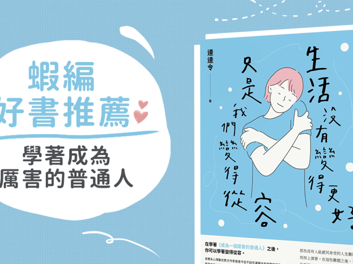 蝦編好書推薦｜ 心理學《生活沒有變得更好，只是我們變得從容》