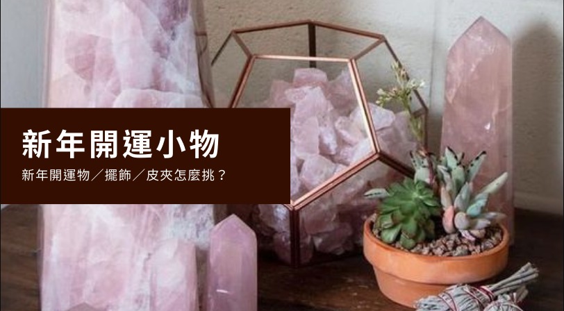 2022開運小物