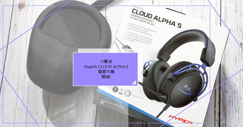 2022 最新電競耳機推薦 | 7.1 聲道 HyperX CLOUD ALPHA S 新電競耳機開箱實測