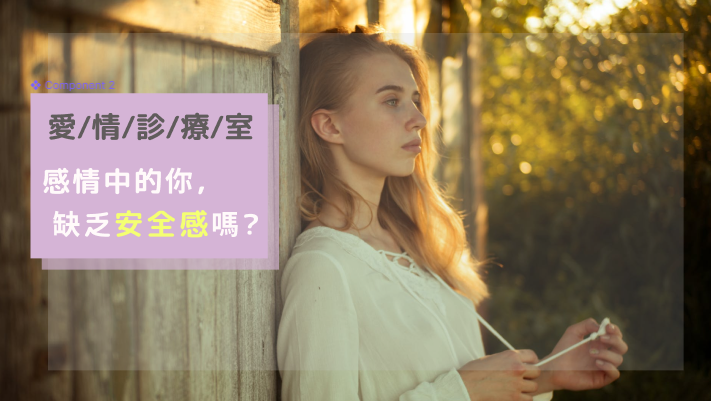 感情中的你沒有安全感嗎?8個練習教你消除不安全感!