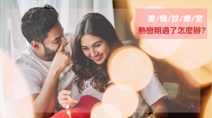 熱戀期過了怎麼辦 這5招教你維持戀情的新鮮度 蝦皮愛情診療室