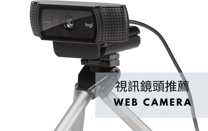 視訊鏡頭推薦