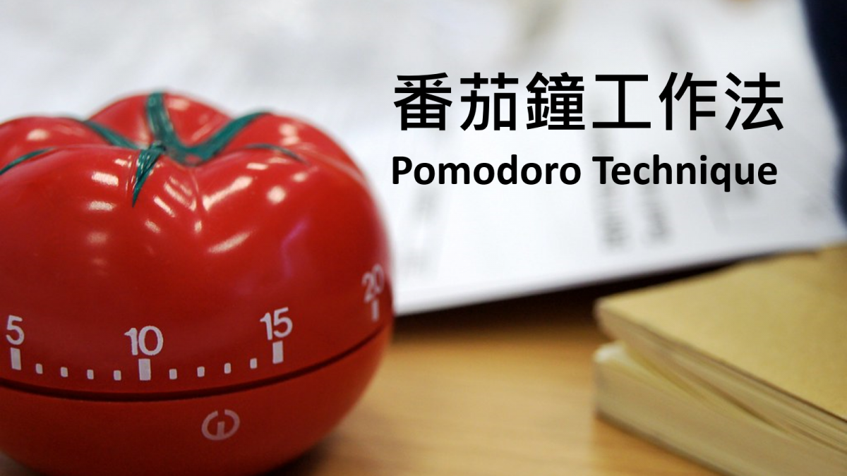 Pomodoro Technique 番茄時鐘｜WFH 就靠番茄鐘工作/讀書法提升效率！