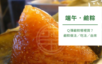 鹼粽推薦