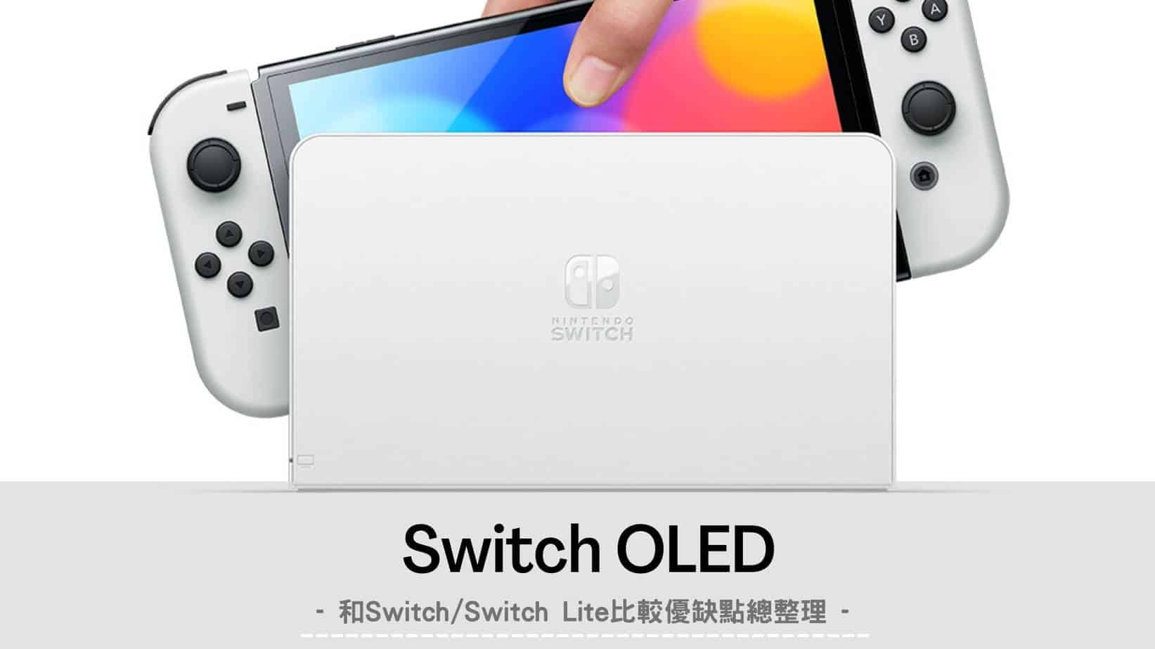 Switch 主機差別？原版/Switch Lite/Switch OLED 評價&優缺點比較