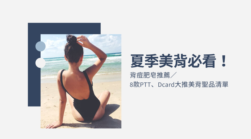 背痘肥皂推薦 背部痘痘好困擾 ８款ptt Dcard大推美背肥皂在此