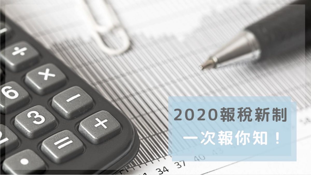 2020報稅攻略｜三大變革、七大新制是什麼？所得稅申報法一次報你知!