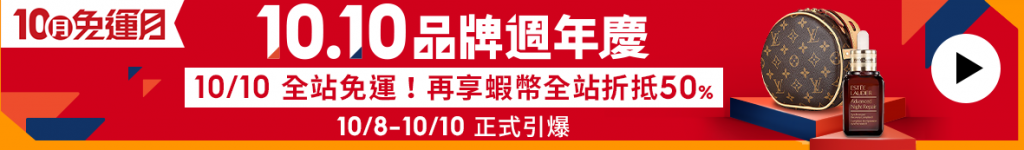 蝦皮雙十購物節