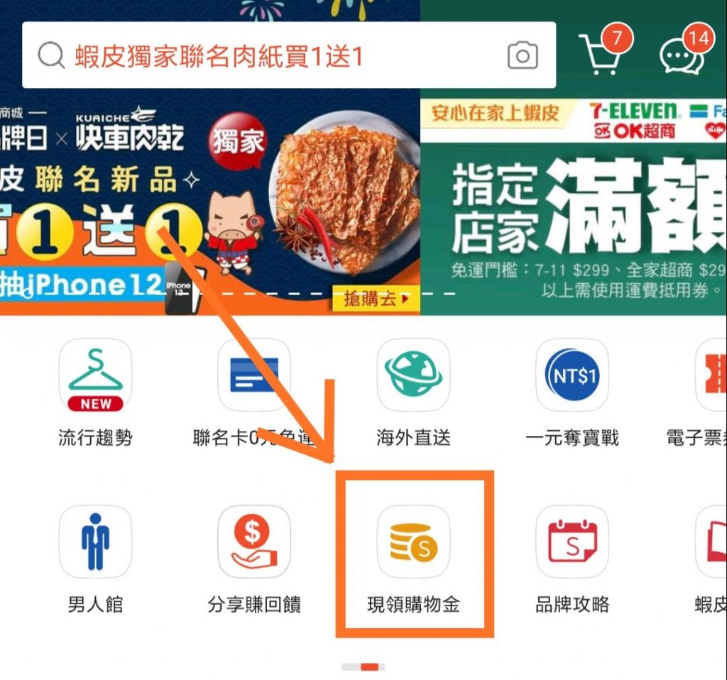 蝦皮現領購物金