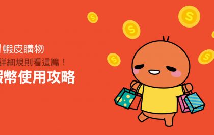 蝦幣使用方法