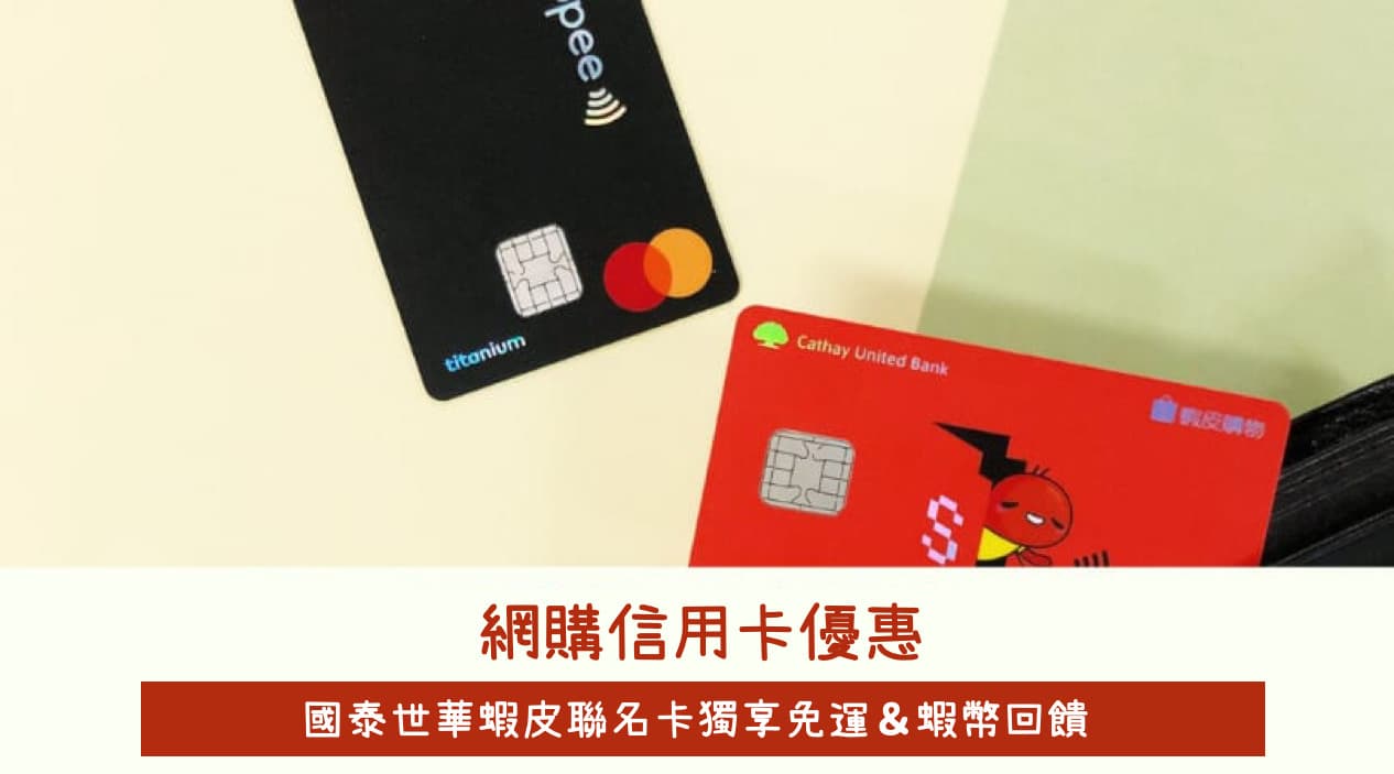 網購信用卡優惠｜國泰世華蝦皮聯名卡免運、12月蝦幣回饋最高40%