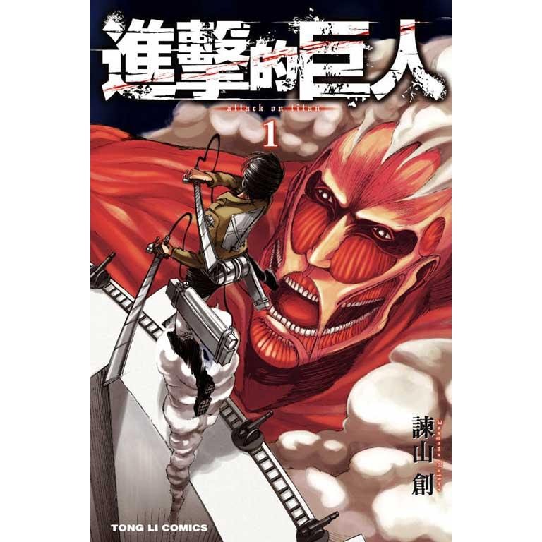 進擊的巨人