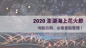 2020澎湖花火節