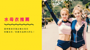水母衣推薦
