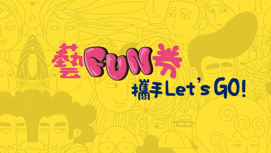 藝FUN券APP