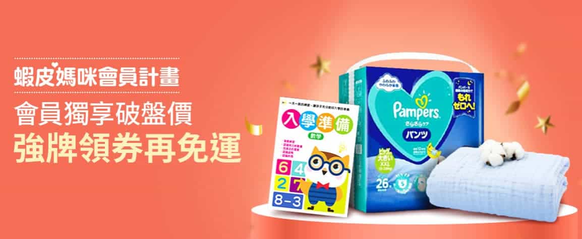 蝦皮媽咪會員計畫