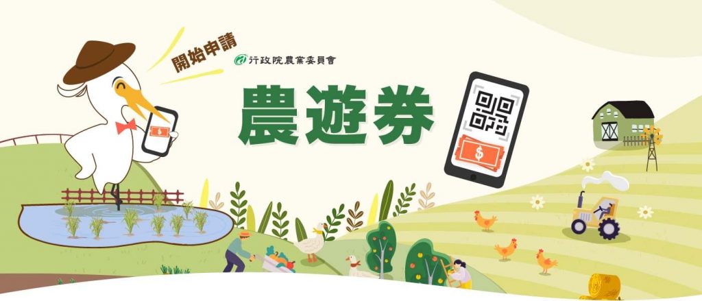 農遊券申請