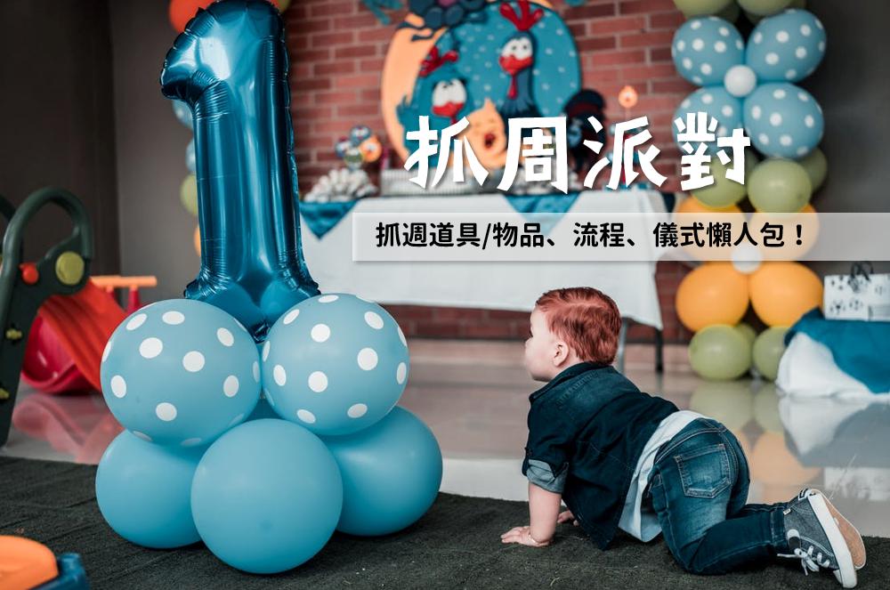 抓周吉祥話有哪些?抓周流程/時間/儀式懶人包,輕鬆搞定抓周派對