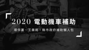 電動機車補助