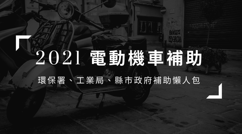 21電動機車補助整理 入手電動機車外 手機架等機車配件也一併添購