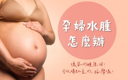 孕婦消水腫｜懷孕初後期腳水腫原因為何？孕婦可以喝紅豆水、按摩嗎？