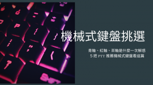 機械式鍵盤推薦