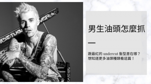 男生油頭