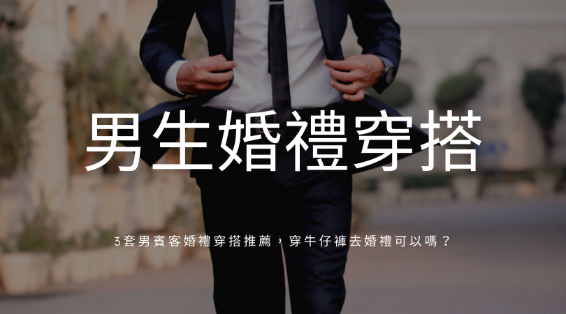 男生婚禮穿搭推薦 西裝混搭技巧 教你輕鬆駕馭正式和休閒婚禮穿搭