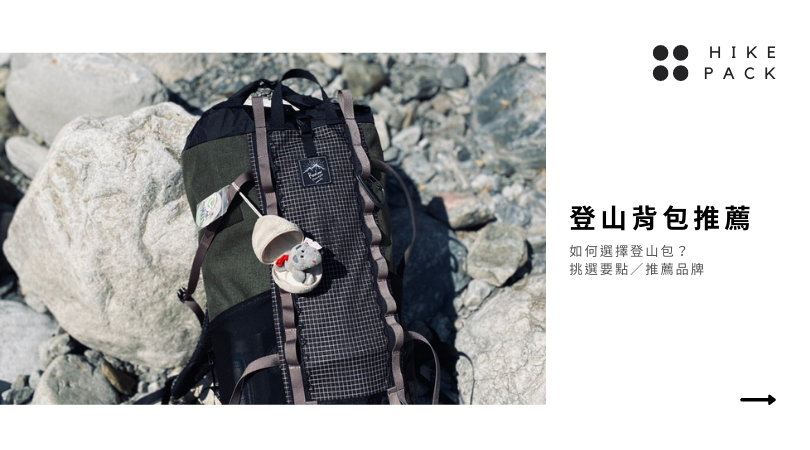 登山背包推薦 如何選擇登山包 挑選要點 推薦品牌懶人包