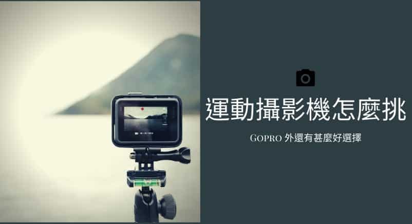 運動攝影機推薦｜除了 GoPro，這些 5 款 PTT 推薦運動相機也好用！