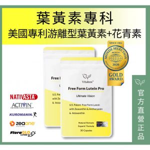 ❖ Vitabox 7合1游離型葉黃素+玉米黃素+雙重花青素+專利蝦紅素