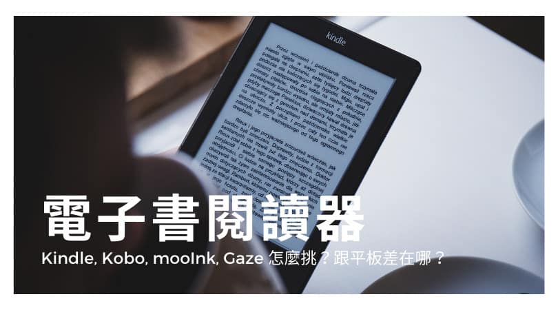 電子書閱讀器比較｜Kindle、Kobo、mooInk、Gaze 閱讀器推薦哪台？