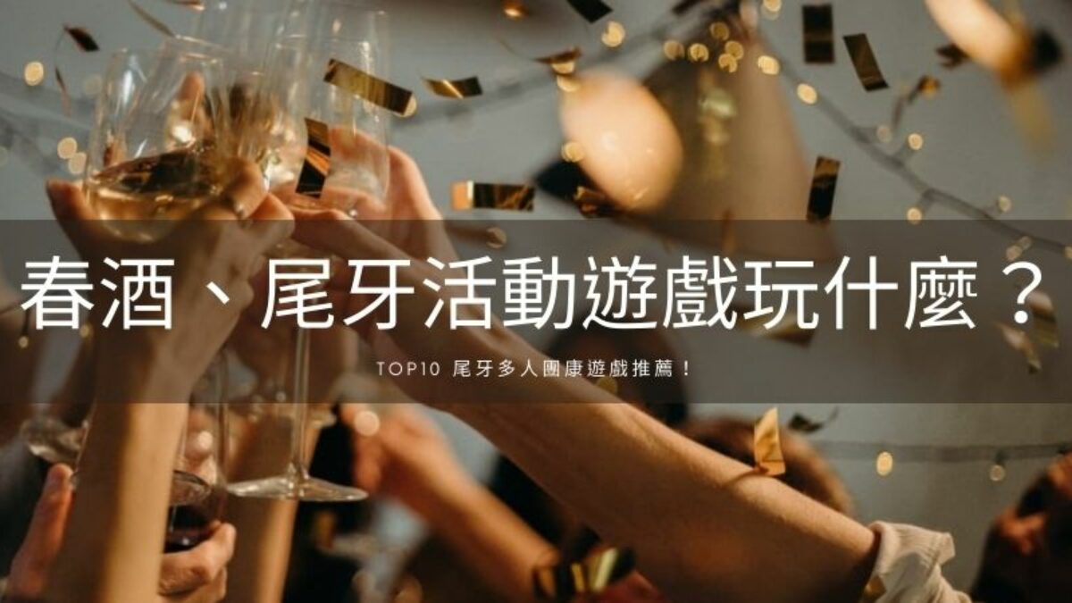 2026尾牙遊戲推薦│尾牙遊戲玩什麼？17個尾牙團康遊戲清單