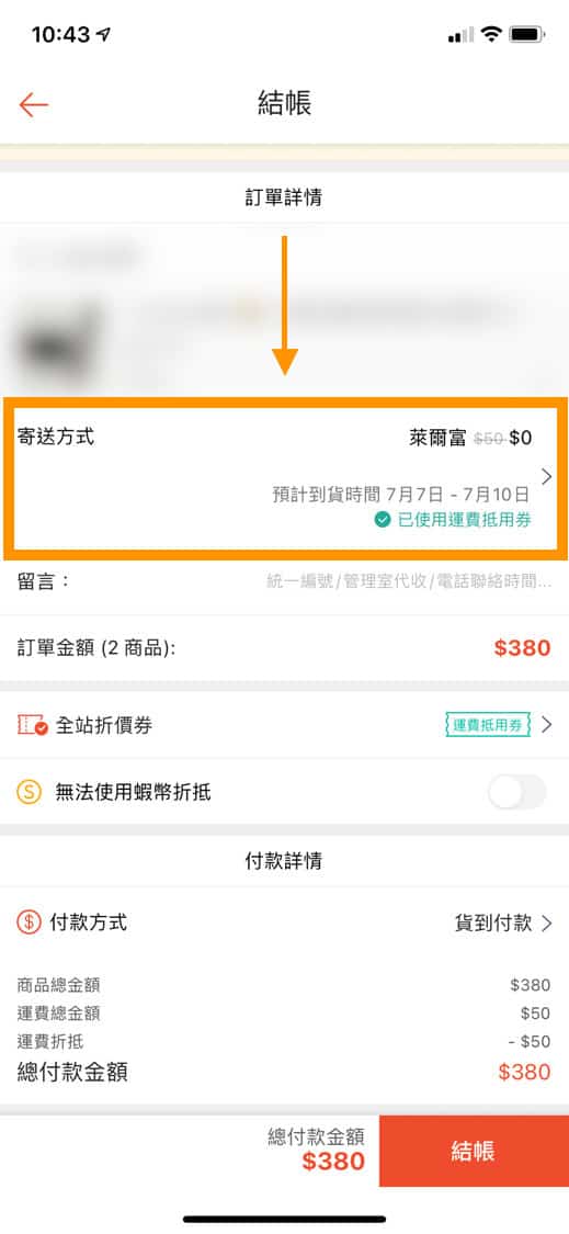 蝦皮免運攻略 運費抵用券怎麼用 不能用 免運券領取 設定使用教學